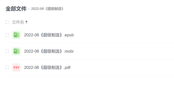 【电子书】《超级制造》