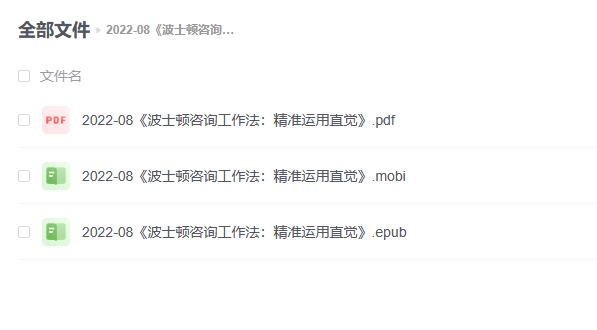 【电子书】《波士顿咨询工作法：精准运用直觉》
