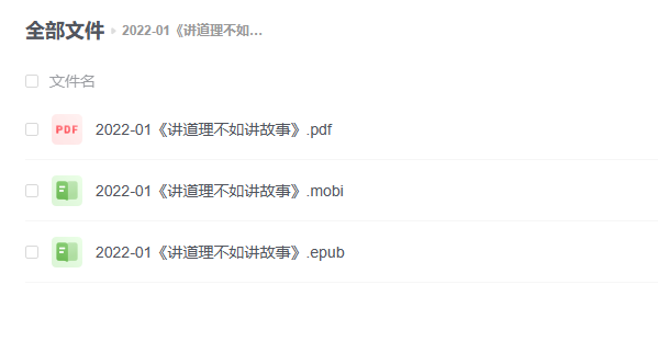 【电子书】《讲道理不如讲故事》 -1 【电子书】《讲道理不如讲故事》