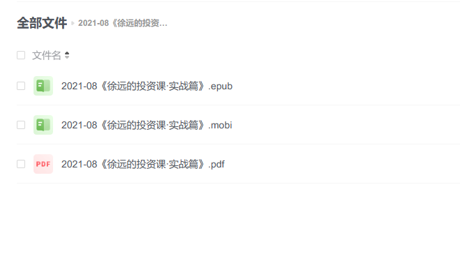 【电子书】《徐远的投资课·实战篇》