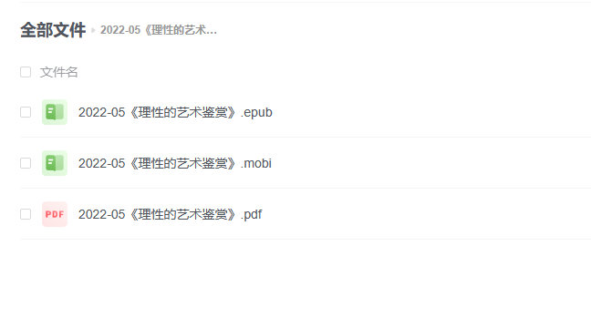 【电子书】《理性的艺术鉴赏》