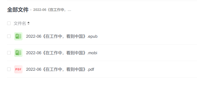 【电子书】《在工作中,看到中国》 -1 【电子书】《在工作中,看到中国》