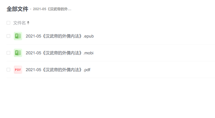 【电子书】《汉武帝的外儒内法》 -1 【电子书】《汉武帝的外儒内法》