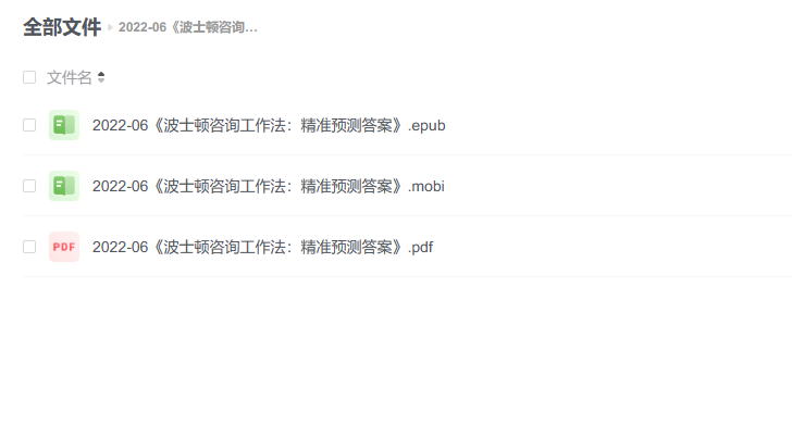 【电子书】《波士顿咨询工作法：精准预测答案》