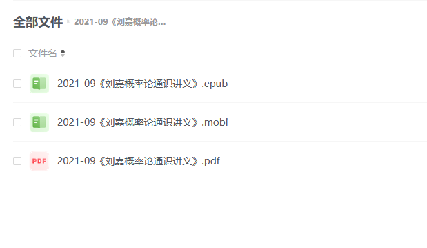 【电子书】《刘嘉概率论通识讲义》 -1 【电子书】《刘嘉概率论通识讲义》