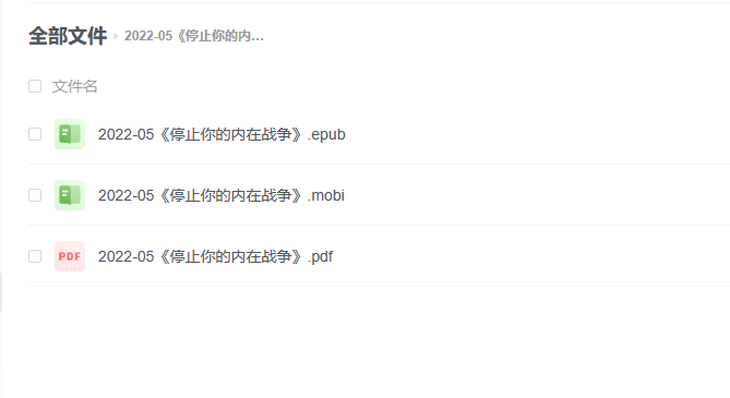 【电子书】《停止你的内在战争》