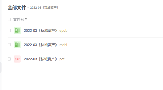 【电子书】《私域资产》