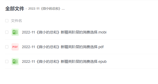 【电子书】《微小的总和》新精英阶层的消费选择