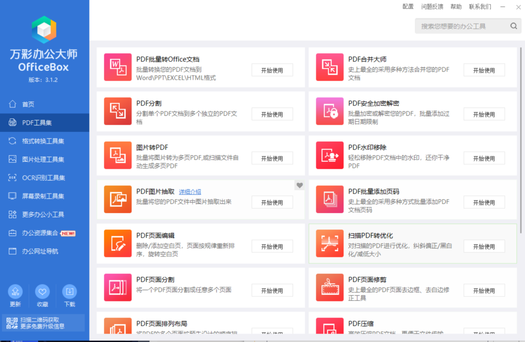 万彩办公大师OfficeBox,官方免费,难得一见的好软件! -2 万彩办公大师OfficeBox,官方免费,难得一见的好软件!