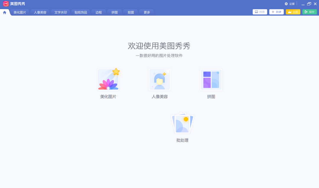 美图秀秀PC和安卓绿色版本 -1 美图秀秀PC和安卓绿色无广告版本