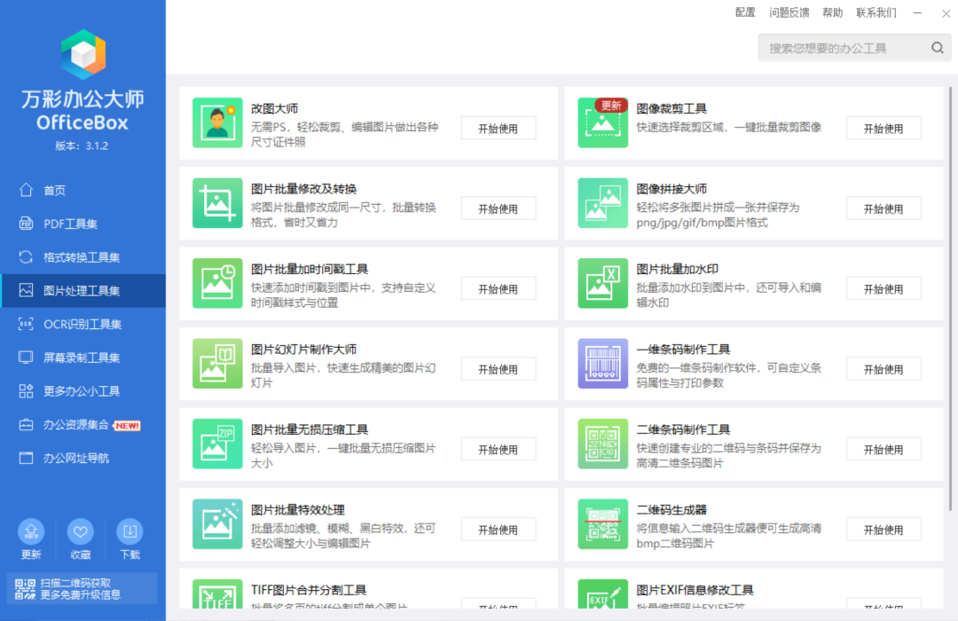 万彩办公大师OfficeBox,官方免费,难得一见的好软件! -7 万彩办公大师OfficeBox,官方免费,难得一见的好软件!