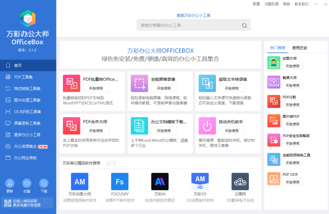 万彩办公大师OfficeBox,官方免费,难得一见的好软件! -1 万彩办公大师OfficeBox,官方免费,难得一见的好软件!
