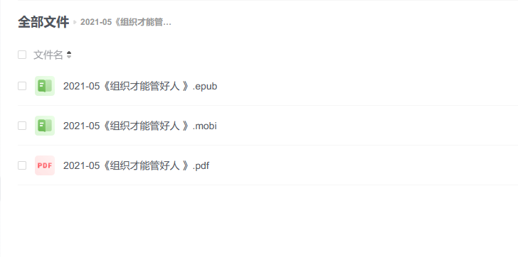 【电子书】《组织才能管好人》