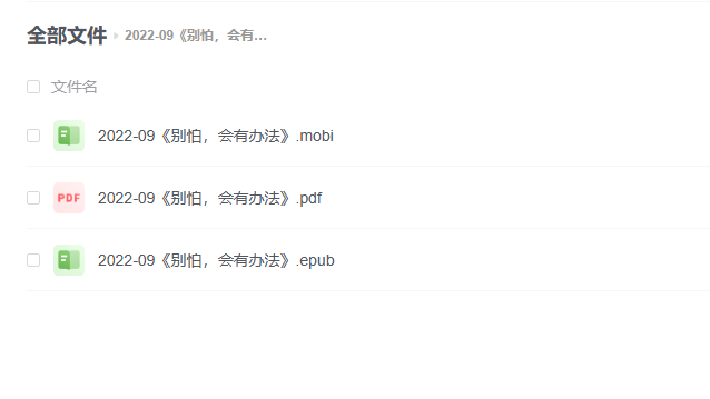【电子书】《别怕，会有办法》