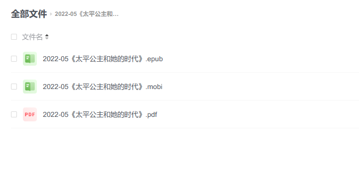 【电子书】《太平公主和她的时代》