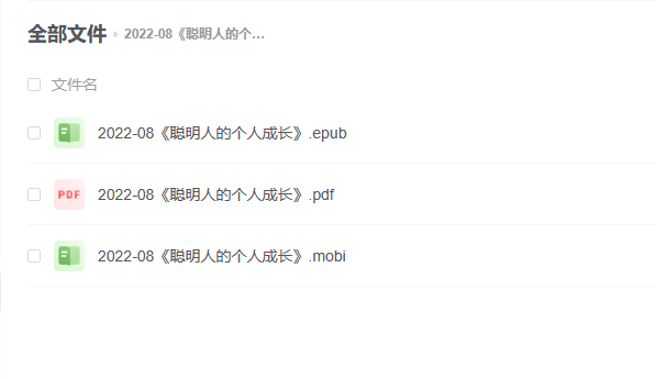 【电子书】《聪明人的个人成长》