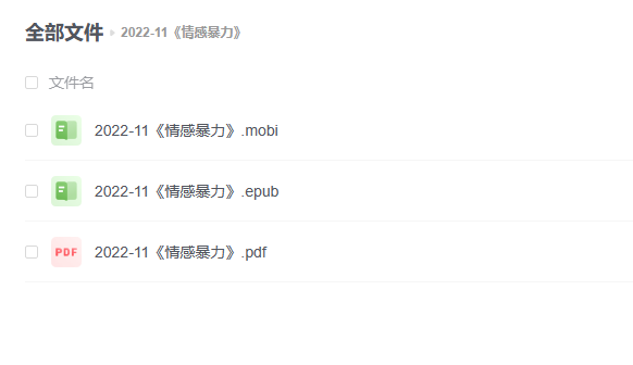 【电子书】《情感暴力》