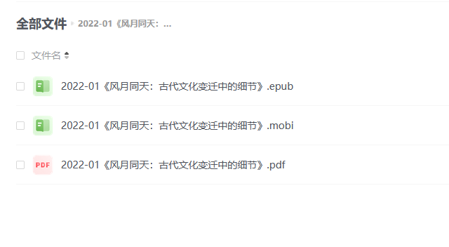 【电子书】《风月同天:古代文化变迁中的细节》
