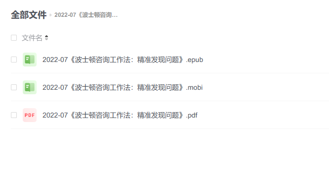 【电子书】《波士顿咨询工作法:精准发现问题》 -1 【电子书】《波士顿咨询工作法:精准发现问题》