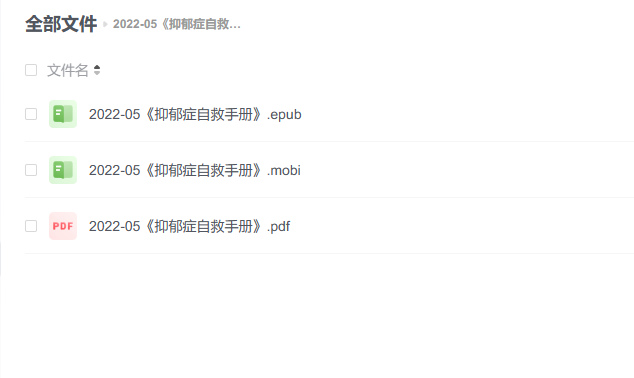 【电子书】《抑郁症自救手册》 -1 【电子书】《抑郁症自救手册》