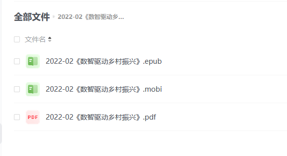 【电子书】《数智驱动乡村振兴》