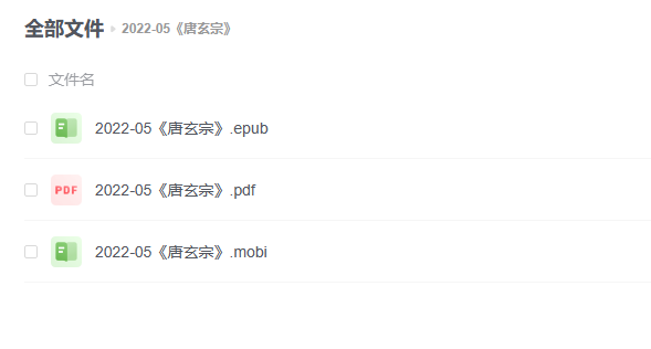 【电子书】《唐玄宗》