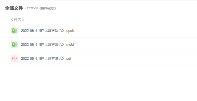 【电子书】《用户运营方法论》 -1 【电子书】《用户运营方法论》