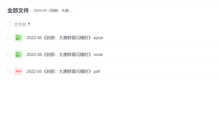 【电子书】《刹那：大唐群星闪耀时》