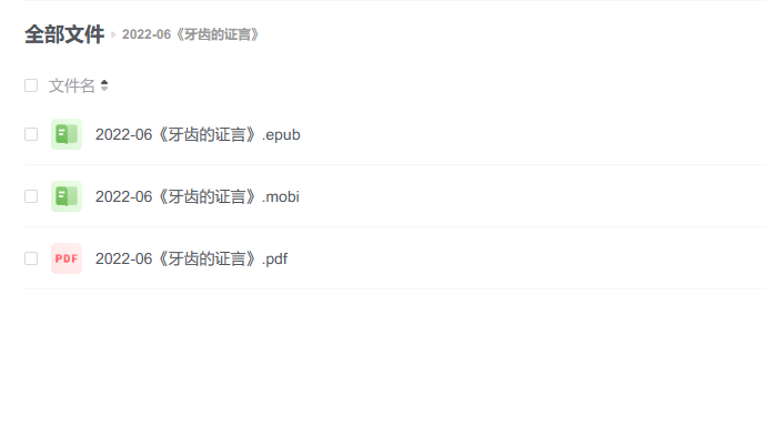 【电子书】《牙齿的证言》 -1 【电子书】《牙齿的证言》