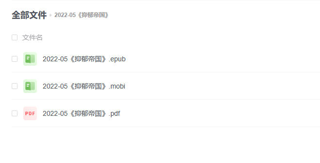 【电子书】《抑郁帝国》