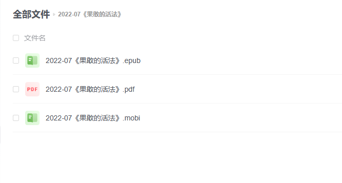 【电子书】《果敢的活法》 -1 【电子书】《果敢的活法》