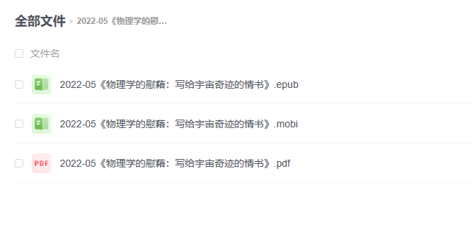 【电子书】《物理学的慰藉：写给宇宙奇迹的情书》