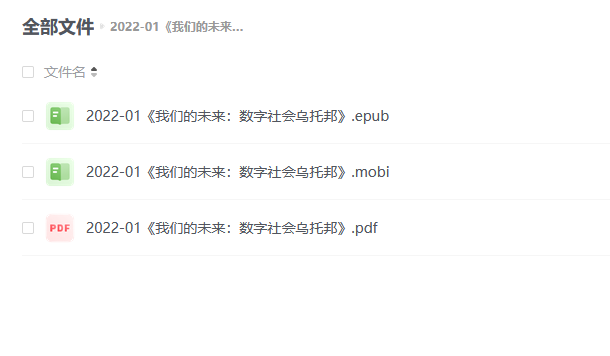 【电子书】《我们的未来:数字社会乌托邦》 -1 【电子书】《我们的未来:数字社会乌托邦》