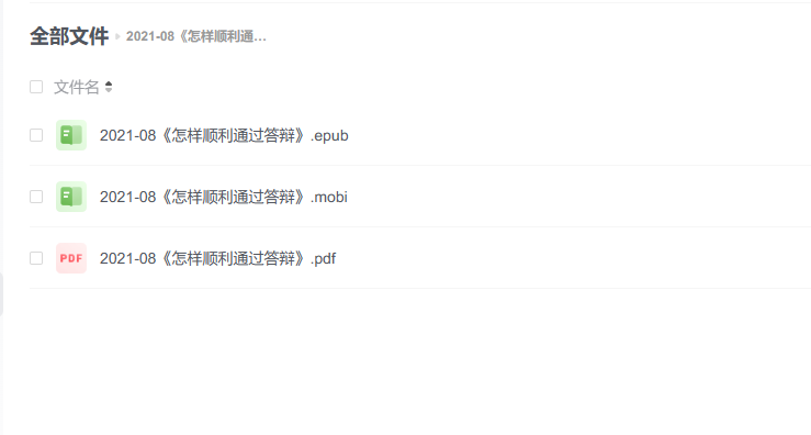 【电子书】《怎样顺利通过答辩》 -1 【电子书】《怎样顺利通过答辩》