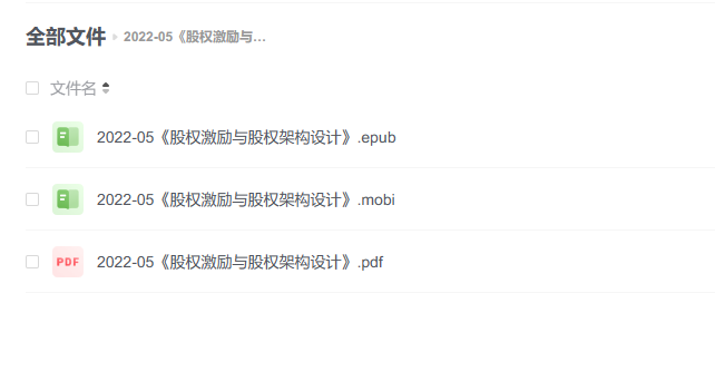【电子书】《股权激励与股权架构设计》