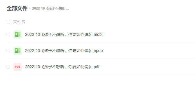 【电子书】《孩子不想听,你要如何说》