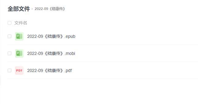 【电子书】《嵇康传》