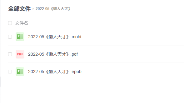 【电子书】《懒人天才》 -1 【电子书】《懒人天才》