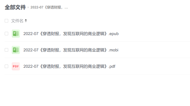 【电子书】《穿透财报,发现互联网的商业逻辑》 -1 【电子书】《穿透财报,发现互联网的商业逻辑》