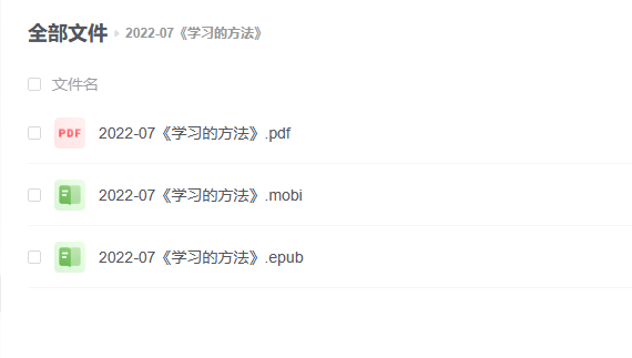 【电子书】《学习的方法》