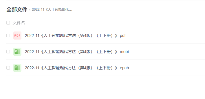 【电子书】《人工智能现代方法（第4版）（上下册）》