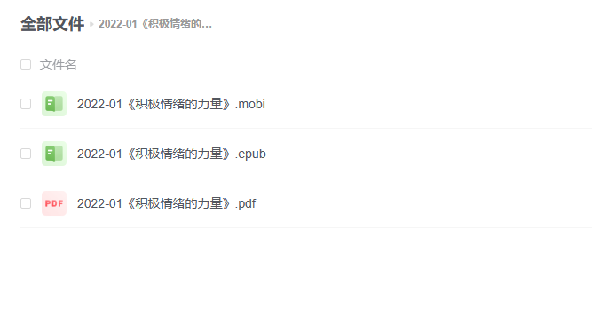 【电子书】《积极情绪的力量》 -1 【电子书】《积极情绪的力量》