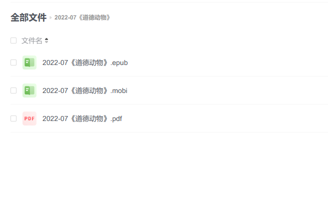 【电子书】《道德动物》 -1 【电子书】《道德动物》