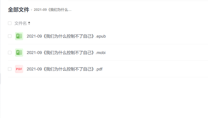 【电子书】《我们为什么控制不了自己》 -1 【电子书】《我们为什么控制不了自己》