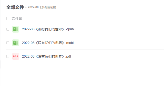 【电子书】《没有我们的世界》 -1 【电子书】《没有我们的世界》