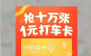 3-15下午4点抢1元打车卡
