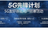 联通先锋计划优先体验5G网