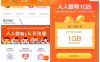 中国联通手机营业厅 人人都有1GB 免费领1GB流量