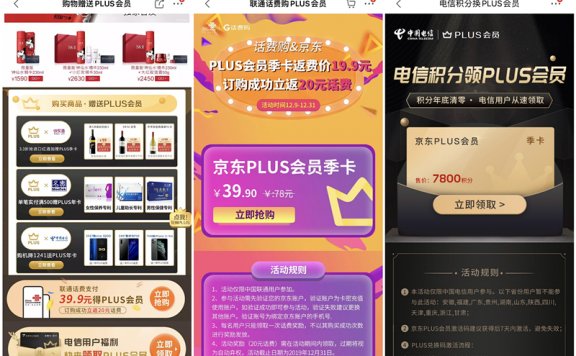 联通39.9元开通京东Plus会员季卡反20元话费 电信7800积分兑换季卡