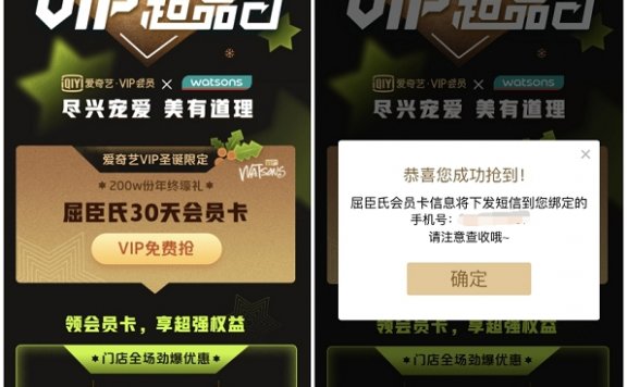 爱奇艺会员用户免费领取 屈臣氏30天会员卡